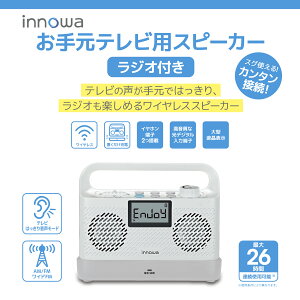 �y�ӂ邳�Ɣ[�Łz�qinnowa�r���茳�e���r�p�X�s�[�J�[�i���W�I�t���j �茳�X�s�[�J�[ �����X�s�[�J�[ �e���r ���W�I ���M�@ ���C�����X�ڑ� ����� ���� �V�h 0170-013-S07