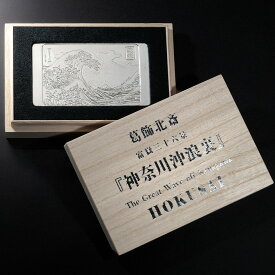 【ふるさと納税】純銀製 葛飾北斎「富嶽三十六景」『神奈川沖浪裏』浮彫 200g 純銀 銀 葛飾北斎 浮世絵 美術品 工芸品 浮彫 オブジェ 置物 アート 日本文化 コレクター アイテム 記念品 和風 インテリア 高級 伝統工芸 新宿 0177-001-S07