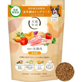 犬猫生活 ドッグフード 国産の生鶏肉味 850g×2袋（東京都新宿区ふるさと納税）
