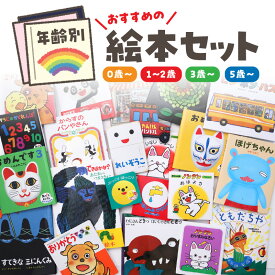 【ふるさと納税】年齢別おすすめの絵本セット（偕成社） 【選べる対象年齢 0歳～ / 1～2歳 / 3歳～ / 5歳～ 】 絵本 読み聞かせ 教育 子育て 子供 こども 絵本セット プレゼント 贈り物 孫 ひ孫