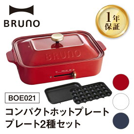 【ふるさと納税】BRUNO コンパクトホットプレート プレート2種(たこ焼き 平面)【選べるカラー レッド / ホワイト / ネイビー】【※配送時期をご確認ください※】_0152-001-S07 ホットプレート ブルーノ 家電 食卓 料理 料理 プレゼント 贈り物 ギフト 東京