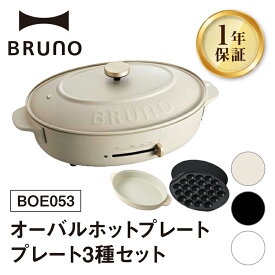 【ふるさと納税】BRUNO オーバルホットプレート プレート3種(たこ焼き 平面 鍋) BOE053 【選べるカラー グレージュ / ブラック / ホワイト】 ブルーノ ホットプレート プレート 調理家電 おしゃれ 新生活 パーティー ギフト プレゼント 贈り物 お友達 家族 東京 新宿