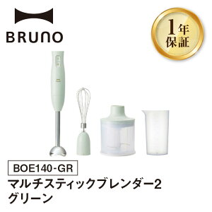 【ふるさと納税】BRUNO マルチスティックブレンダー2【選べるカラー アイボリー / ピンク / グリーン / グレージュ】【※配送時期をご確認ください※】 ブルーノ 食パン キッチン家電 時短 家