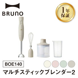 【ふるさと納税】BRUNO マルチスティックブレンダー2【選べるカラー アイボリー / ピンク / グリーン / グレージュ】【※配送時期をご確認ください※】 ブルーノ 食パン キッチン家電 時短 家電 簡単 朝食 パン スイーツ作り ギフト プレゼント 贈り物