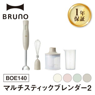 BRUNO マルチスティックブレンダー2【選べるカラー ア...