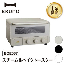 【ふるさと納税】BRUNO スチーム＆ベイクトースター BOE067 【選べるカラー グレージュ / ブラック / ホワイト】【※配送時期をご確認ください※】 ブルーノ トースター オーブントースター 食パン キッチン家電 時短 家電 簡単 朝食 パン ギフト プレゼント 贈り物