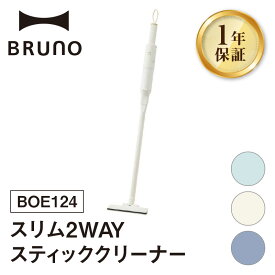 【ふるさと納税】BRUNO スリム2WAYスティッククリーナー BOE124 【選べるカラー ペールブルー / アイボリー / ネイビー】 ブルーノ 2WAY コードレスクリーナー 掃除 軽量 クリーナー 掃除機 吊り下げ 掛け収納 USB充電 おしゃれ 家電 ギフト 贈り物 プレゼント 東京 新宿