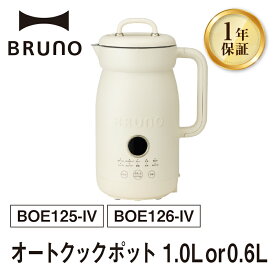 【ふるさと納税】BRUNO オートクックポット 【選べる容量 0.6L/1.0L】 オートクック ポット 自動調理 簡単 時短 料理 キッチン家電 家電 メニュー スープ ポタージュ スムージー カレー ジュース 保温 0152-009-S07
