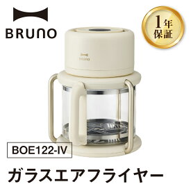 【ふるさと納税】BRUNO ガラスエアフライヤー ガラス エアフライヤー フライヤー 簡単 調理 便利 ノンフライ アイボリー 揚げ物 グリル 温め コンパクト 12種類 メニュー搭載 本格的 0152-011-S07