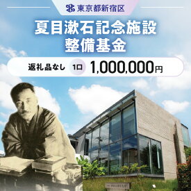 【ふるさと納税】夏目漱石記念施設整備基金 1口 1,000,000円