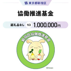 【ふるさと納税】協働推進基金 1口 1,000,000円