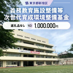 【ふるさと納税】義務教育施設整備等次世代育成環境整備基金 1口 1,000,000円