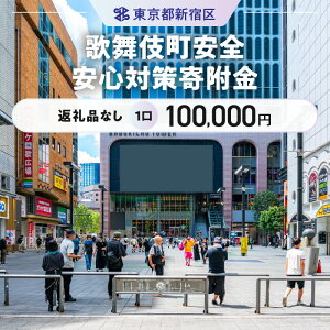 【ふるさと納税】歌舞伎町安全・安心対策寄附金 1口 100,000円