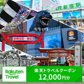 【ふるさと納税】東京都新宿区の対象施設で使える楽天トラベルクーポン 寄附額40,000円 関東 東京 予約 旅行 観光 ペア 宿泊 ホテル クーポン チケット 宿泊券 旅行クーポン ビジネス 出張 観光 四万円 40000円 9000-004-S05