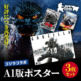 【ふるさと納税】【ゴジラコラボ】A1版ポスターの3点セット ゴジラ コラボ ポスター A3 オリジナル 映画 雑貨 東京都 新宿 インテリア アニメ キャラクター 本 コミック