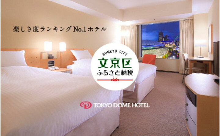 楽天市場】【ふるさと納税】【東京ドームホテル】 スタンダードツイン 