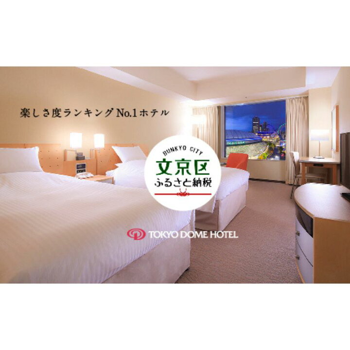 楽天市場】【ふるさと納税】【東京ドームホテル】 スタンダードツイン 