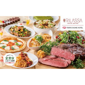 【ふるさと納税】【東京ドームホテル】 3階 スーパーダイニング リラッサ ランチブッフェ お食事券 大人1名様分 関東 東京 ご利用券 ランチ 昼食 食事券 レストラン ブッフェ 東京都 お食事券