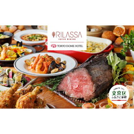 【ふるさと納税】【東京ドームホテル】 3階 スーパーダイニング リラッサ ディナーブッフェ お食事券 大人1名様分 関東 東京 ご利用券 ディナー 夕飯 食事券 レストラン ブッフェ 東京都 お食事券