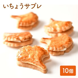 【ふるさと納税】いちょうサブレ 10個セット　【 お菓子 焼菓子 洋菓子 スイーツ おやつ お茶菓子 ティータイム サクサク食感 サブレクッキー バタークリームサンド 】