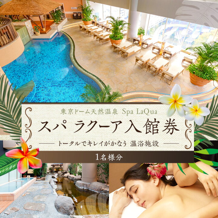 楽天市場】【ふるさと納税】スパ 入館券 東京ドームシティ 東京ドーム 