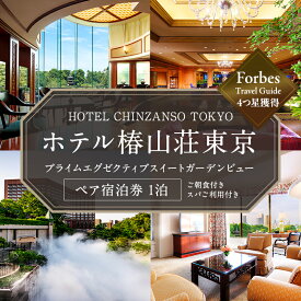 【ふるさと納税】宿泊券 東京 ホテル椿山荘東京 プライムエグゼクティブスイート ガーデンビュー 60m2 ペア 宿泊補助券 関東 旅行 施設利用券 チケット 宿泊券 旅行券 宿泊 旅館 ホテル プール 温泉 エグゼクティブラウンジ 東京都 宿泊・体験
