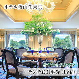 【ふるさと納税】お食事券 ホテル椿山荘東京 ランチ 1名様分 食事券 ホテルレストラン レストラン チケット イタリア料理 石焼料理 日本料理 東京 東京都 お食事券