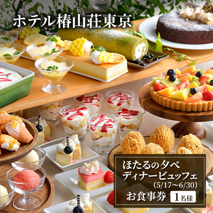 楽天市場】【ふるさと納税】お食事券 ホテル椿山荘東京 ほたるの夕べ 