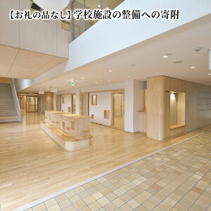 【ふるさと納税】【お礼の品はありません】学校の施設の整備に協力したい! 基金への寄附