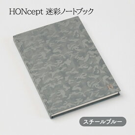 【ふるさと納税】ノート HONcept 迷彩 ノートブック スチールブルー B6 W128×H182mm 文房具 雑貨 日用品 ビジネス ブルー グレー かわいい おしゃれ ギフト 贈り物 プレゼント 東京 東京都 地場産業・雑貨