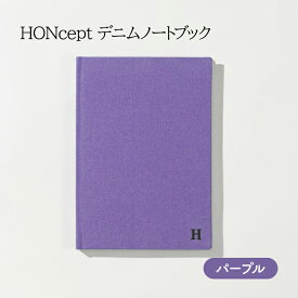 【ふるさと納税】ノート HONcept デニム ノートブック パープル B6 W128×H182mm 文房具 雑貨 日用品 ビジネス むらさき かわいい おしゃれ ギフト 贈り物 プレゼント 東京 東京都 地場産業・雑貨