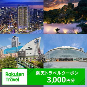 東京都文京区の対象施設で使える 楽天トラベルクーポン 寄附...
