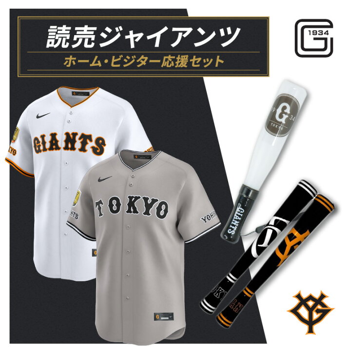 楽天市場】【ふるさと納税】ジャイアンツ ホーム・ビジター応援セット  