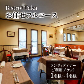 【ふるさと納税】お食事券 ビストロ 1名～4名 タカ ランチ・ディナー お任せフルコースご利用チケット フレンチ レストラン コース料理 湯島 食事券 ペアチケット 東京都 文京区 Bistrot Taka