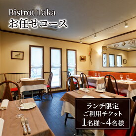 【ふるさと納税】お食事券 ビストロ 1名～4名 タカ ランチ限定 お任せコース フレンチ レストラン コース料理 チケット 食事券 ランチコース フランス料理 湯島 郷土料理 東京都 文京区 ギフト 贈り物