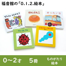 【ふるさと納税】福音館の「0.1.2.えほん」5冊セット　(0～2才)　絵本 えほん 乳児 子供 こども 読み聞かせ 子育て 教育 0才 1才 2才 本 セット ギフト 贈答品 文京区 東京都 地場産業・雑貨