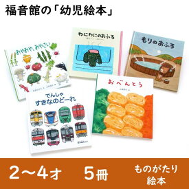 【ふるさと納税】福音館の「幼児絵本」5冊セット　(2～4才)　絵本 えほん 幼児 子供 こども 読み聞かせ 子育て 教育 2才 3才 4才 本 セット ギフト 贈答品 文京区 東京都 地場産業・雑貨