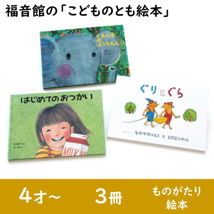 楽天市場】【ふるさと納税】福音館の「こどものとも絵本」3冊セット (4 