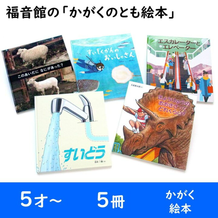 楽天市場】【ふるさと納税】福音館の「かがくのとも絵本」5冊セット 