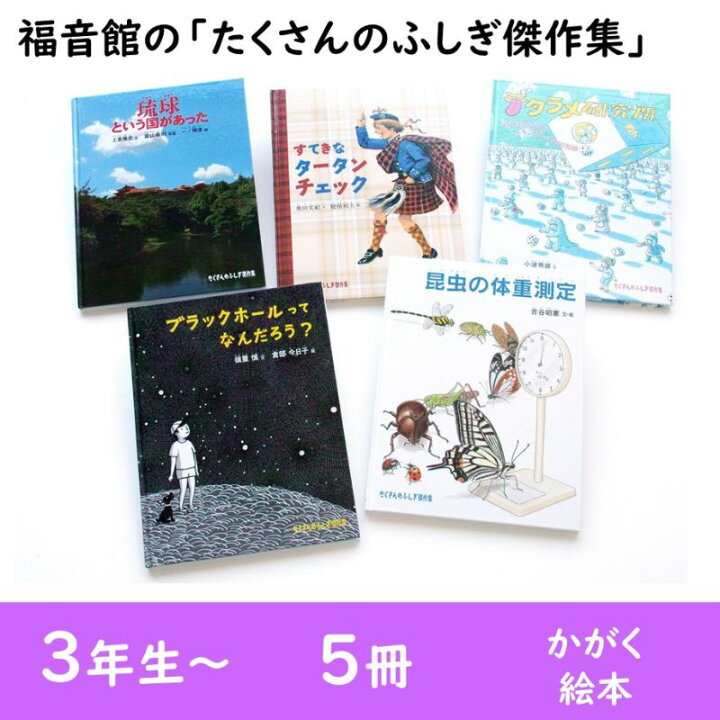 楽天市場】【ふるさと納税】福音館の「たくさんのふしぎ傑作集」5冊 