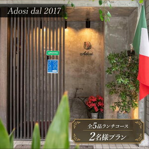 yӂ邳Ɣ[ŁzyAdosi dal 2017(AhW)z Pranzo(`R[X)S5i 2lv H ̌ ` Xg C^A C X[v pX^  s