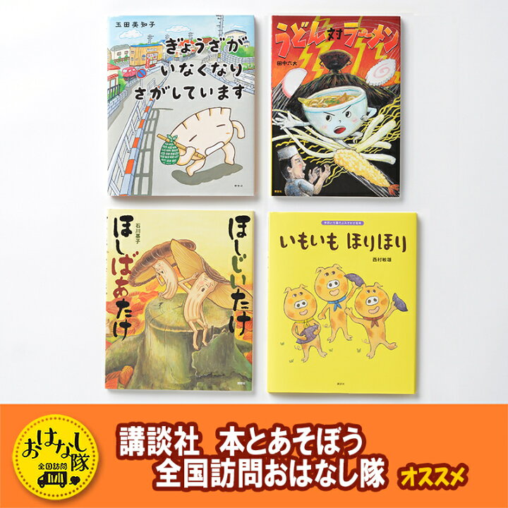 楽天市場】【ふるさと納税】講談社おはなし隊セレクト みんな大好き 