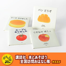 【ふるさと納税】講談社おはなし隊セレクト 赤ちゃんが喜ぶ、彦坂有紀・もりといずみのおいしい木版画絵本セット 絵本 えほん 幼児 こども 読み聞かせ 1才 2才 3才 本 セット ギフト 贈答品 文京区 東京都