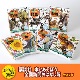 【ふるさと納税】講談社おはなし隊セレクト 講談社の動く図鑑MOVE【入学・進級お祝い】生きもの7冊セット 本 図鑑 小学生 子供 こども 教育 セット ギフト 贈答品 文京区 東京都