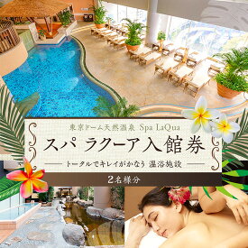 【ふるさと納税】【東京ドームシティ】東京ドーム天然温泉 スパ ラクーア入館券（2名様分） スパ 入館券 温泉 日帰り温泉 ラクーア お出かけ 観光 レジャー 東京 東京都 宿泊・体験