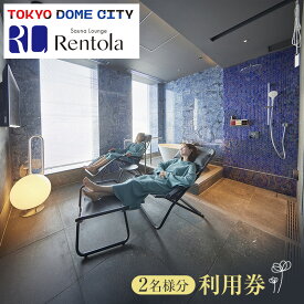 【ふるさと納税】チケット 東京 サウナラウンジレントラ 利用券(2名様分) 東京ドーム サウナ 利用券 利用チケット 完全個室 プライベート 開放感 専用ラウンジ リフレッシュ リラックス 文京区 東京都