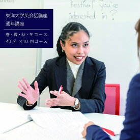 【ふるさと納税】東洋大学英会話講座（通年講座/40分×10回マンツーマンレッスン）英会話 マンツーマン 文京区 東京都