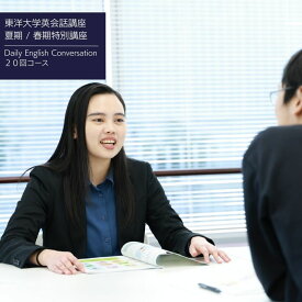 【ふるさと納税】東洋大学英会話講座（夏期特別講座・春期特別講座/Daily English Conversation 20回コース）英会話 マンツーマン 文京区 東京都