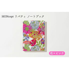 【ふるさと納税】HONcept リバティ ノートブック 花×ピンク ノート 文房具 日記 テキスタイル 雑貨 ギフト プレゼント 文京区 東京都