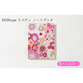【ふるさと納税】HONcept リバティ ノートブック 花×イエロー ノート 文房具 日記 テキスタイル 雑貨 ギフト プレゼント 文京区 東京都